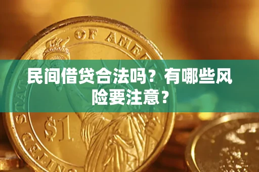 武汉民间借贷合法吗？有哪些风险要注意？