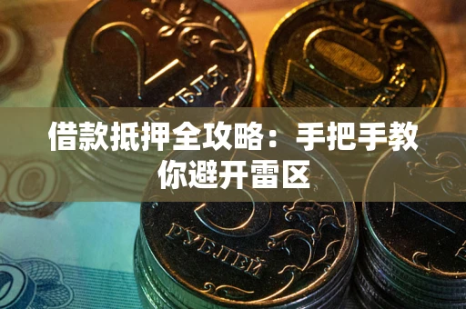 武汉借款抵押全攻略：手把手教你避开雷区