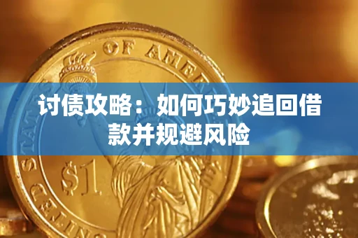 武汉讨债攻略：如何巧妙追回借款并规避风险