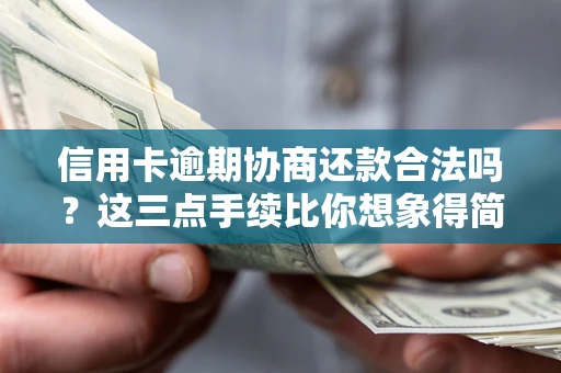 武汉信用卡逾期协商还款合法吗?这三点手续比你想象得简单 武汉信用卡逾期协商还款合法吗?这三点手续比你想象得简单