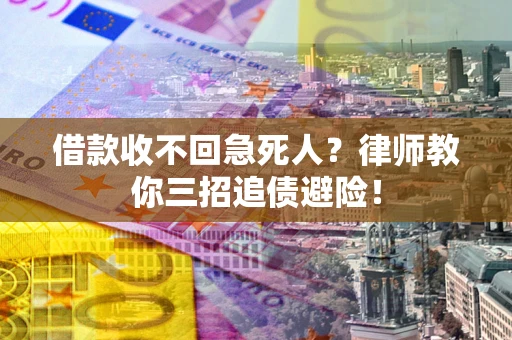 武汉借款收不回急死人？律师教你三招追债避险！